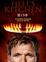 地狱厨房/希尔的厨房/厨房噩梦 Hell’s Kitchen 2016年 [第十五季全16集][720P][英语中字]