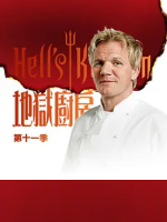 地狱厨房/希尔的厨房/厨房噩梦 Hell’s Kitchen 2013 [第十一季 全22集][720P][英语中字]