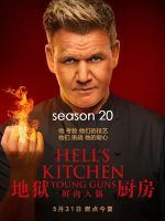 地狱厨房/希尔的厨房/厨房噩梦 Hell’s Kitchen 2021 [第二十季全16集][720P][英语中字]