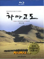 茶马古道 KBS Asian Corridor In Heaven 2008 [全6集][韩国KBS纪录片][韩语/国语配音中文字幕][720P高清]
