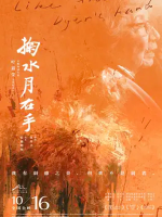 掬水月在手 Like the Dyer’s Hand 2020 [国语中字][1080P]