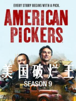美国破烂王 American Pickers [第9季共12集][英语中字][1080P]