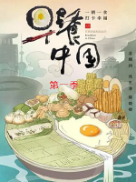 早餐中国Breakfast in China[第一季全35集][国语中字][4K高清]