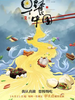 早餐中国Breakfast in China 2019 [第二季全35集][国语中字][4K高清]
