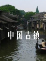 中国古镇[全100集][国语中字][MP4标清]