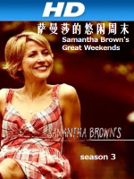 萨曼莎的悠闲周末 Samantha Brown’s Great Weekends[第3季共14集][英语中字][1080P高清]