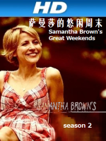 萨曼莎的悠闲周末 Samantha Brown’s Great Weekends[第2季共18集][英语中字][1080P高清]