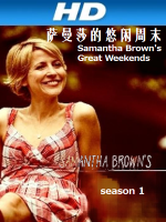 萨曼莎的悠闲周末 Samantha Brown’s Great Weekends[第1季共18集][英语中字][1080P高清]