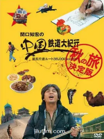 关口知宏之中国铁道大纪行 秋季篇 决定版 2007 [全8集][日语原声中字][720P高清]