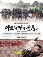 非洲的眼泪[全5集][MBC纪录片][韩语音字][720P高清]