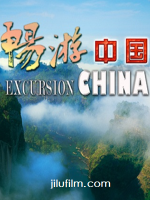 畅游中国[全33集][国语配音繁中字幕][720P高清]