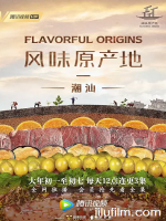 风味原产地·潮汕 Flavorful Origins: Chaoshan Cuisine 2019 [全20集][国语配音中文字幕][1080P]