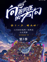 向着宵夜的方向 2020 [第一季全30集][国语配音中文字幕][1080P]