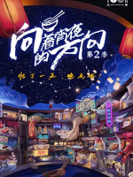 向着宵夜的方向 2021 [第二季全41集][国语配音中文字幕][1080P]