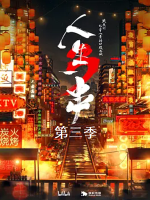 人生一串 The Story Of Chuaner 2021 [第三季全6集][美食纪录片][国语配音中文字幕][1080P]