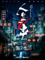 人生一串 The Story Of Chuaner 2019 [第二季全6集][美食纪录片][国语配音中文字幕][1080P]