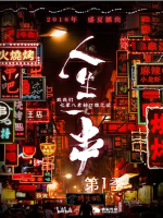 人生一串 The Story Of Chuaner 2018 [第一季全6集][美食纪录片][国语配音中文字幕][1080P]