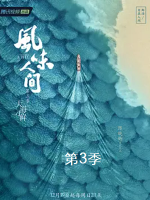 风味人间3·大海小鲜 2021 [第三季共8集][美食纪录片][国语配音中文字幕][1080P]