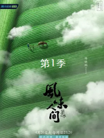 风味人间[第二季共8集][美食纪录片][国语配音中文字幕][1080P]