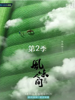 风味人间[第二季共8集][美食纪录片][国语配音中文字幕][1080P]