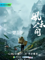 风味人间 2018 [第一季共8集][美食纪录片][国语配音中文字幕][1080P]