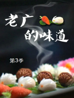 老广的味道[广东卫视纪录片][国语中字][第3季 全6集][720P高清]