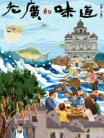 老广的味道[广东卫视纪录片][国语中字][第8季 全6集][720P高清]