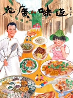 老广的味道[广东卫视纪录片][国语中字][第7季 全6集][720P高清]