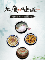 老广的味道[广东卫视纪录片][国语中字][第4季 全7集][720P高清]