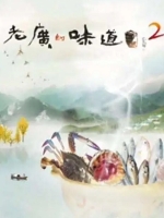 老广的味道[广东卫视纪录片][国语中字][第2季 全7集][720P高清]