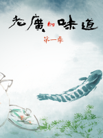 老广的味道[广东卫视纪录片][国语中字][第一季 全5集][720P高清]