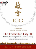 故宫100 看见看不见的紫禁城 2012 [全4辑共100集][国语中字][720P高清]