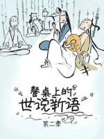 餐桌上的世说新语[第2季 全12集][1080P]