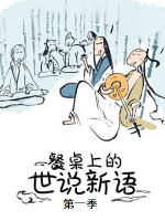 餐桌上的世说新语[第1季 全12集][1080P]