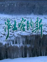 净土喀纳斯[6集][BTV纪录片][国语配音中文字幕][720P]