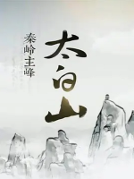 秦岭主峰 太白山 2016 [5集][央视纪录片][国语配音中文字幕][1080P]