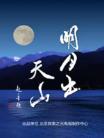 明月出天山 2015 [5集][央视纪录片][国语中字][1080P]