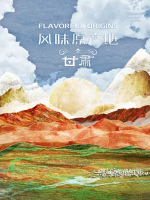风味原产地·甘肃 2020[美食纪录片][10集][国语配音中文字幕][1080P]