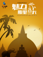 魅力斯里兰卡 Glamorous Sri Lanka 2014 [4集][国语中字][1080P]