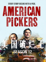 美国破烂王 American Pickers [第12季共14集][英语中字][1080P]