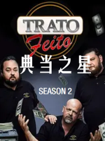 典当之星/典当明星 Pawn Stars[第二季共33集][英语中字][1080P]