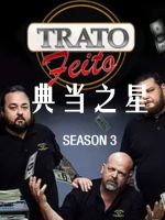 典当之星/典当明星 Pawn Stars[第三季共30集][英语中字][1080P]