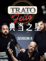 典当之星/典当明星 Pawn Stars[第八季共45集][英语中字][1080P]