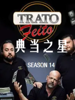 典当之星/典当明星 Pawn Stars[第十四季共29集][英语中字][1080P]