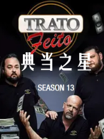 典当之星/典当明星 Pawn Stars[第十三季共29集][英语中字][1080P]