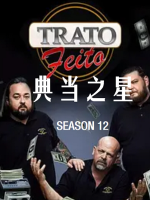 典当之星/典当明星 Pawn Stars[第十二季共30集][英语中字][1080P]