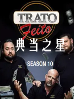 典当之星/典当明星 Pawn Stars[第十季共39集][英语中字][1080P]