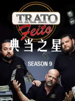 典当之星/典当明星 Pawn Stars[第九季共20集][英语中字][1080P]