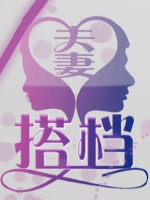 夫妻搭档 [5集][央视纪录片][国语中字][720P]