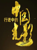 行进中的中国光影 [16集][央视纪录片][国语中字][720P]